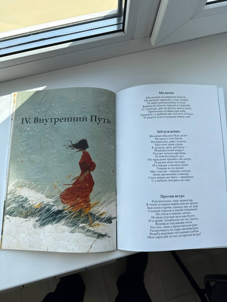 Открытый книжный разворот на подоконнике